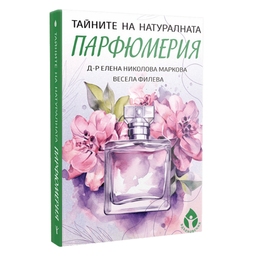 Тайните на натуралната парфюмерия
