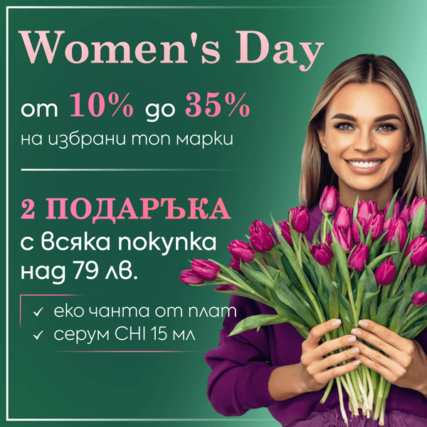 Women’s Day! Не пропускайте отстъпки от 10% до 35% на топ марки