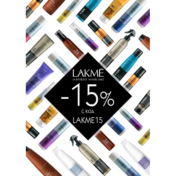 Въведи код LAKME15 за 15% отстъпка на Lakme!