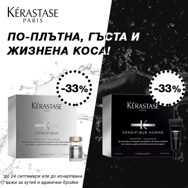 - 33% на ампулите Kérastase Densifique за по-плътна и гъста коса