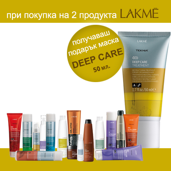 Подарък маска Deep Care 50 мл. с два закупени продукта LAKME