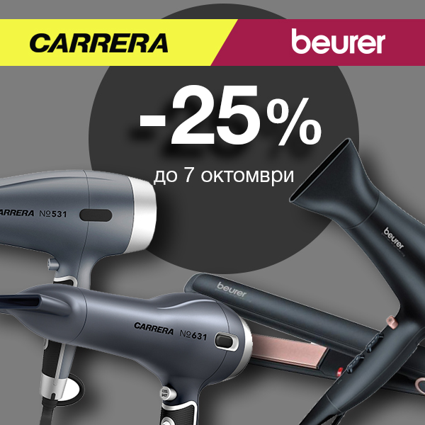 Carrera и Beurer с 25% отстъпка 