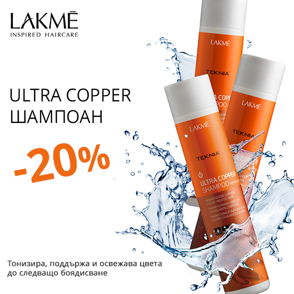 -20% на оцветяващия шампоан в медни тонове Lakme Ultra Copper 
