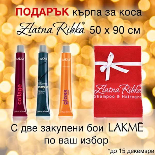 Подарък кърпа за коса Zlatna ribka от 100 % памук, с всеки две закупени бои LAKME