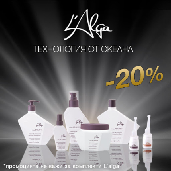 20 % отстъпка на Lalga - марката, която направи невиждан фурор!