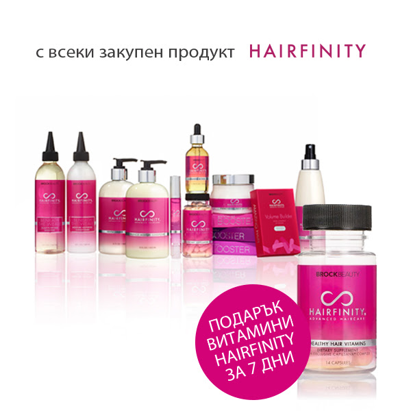 Получаваш безплатно витамини Hairfinity за 7 дни