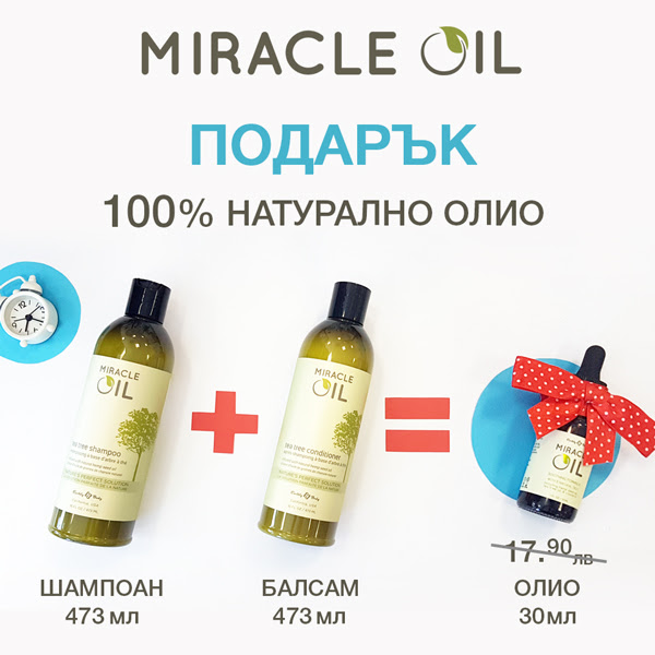 Подаряваме ти Вълшебно масло Miracle oil до края на месеца на стойност 17.90 лв
