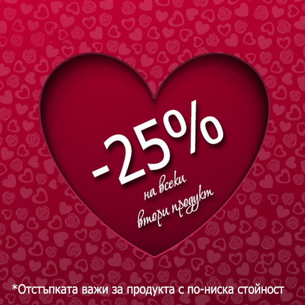 В деня на любовта - 25 % намаление на всеки втори продукт 