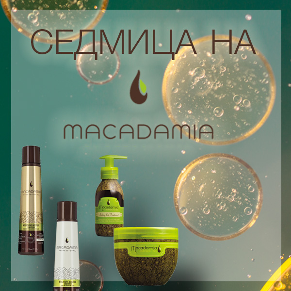  Седмица на Macadamia! Специална отстъпка при покупка на два продукта!