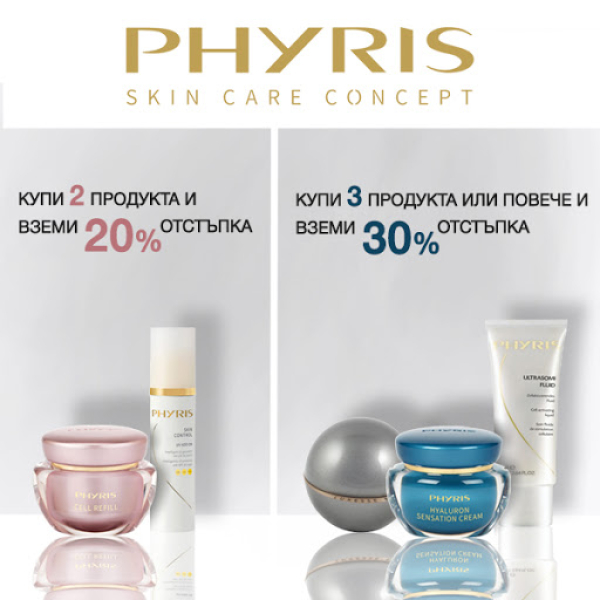 Вземи отстъпка до 30% с покупката на два или повече продукта PHYRIS