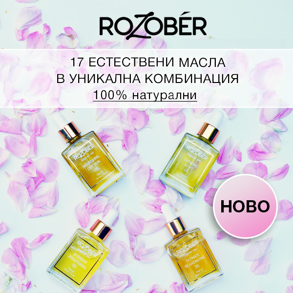 НОВО! 100 % натурални луксозни еликсири за лице ROZOBER. 17 естествени масла в уникална комбинация за изумителни резултати!