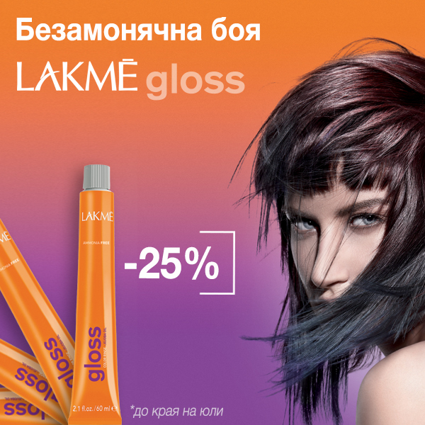 - 25 % на гланциращата боя GLOSS с брилянтен ефект