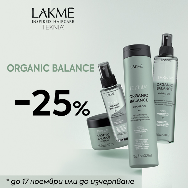 25 % отстъпка на хидратиращата серия Organic Balance на LAKMÉ!