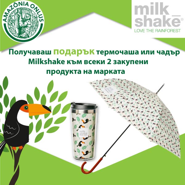Milkshake ти подарява термо чаша или чадър при 2 закупени продукта