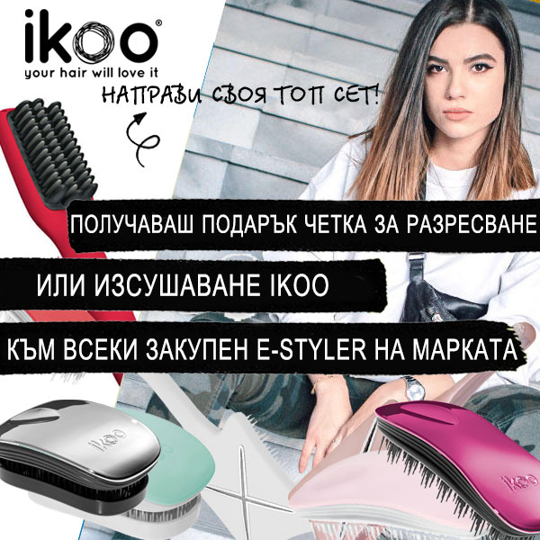 Подаряваме ти четка IKOO изцяло по твой избор за модел и цвят!