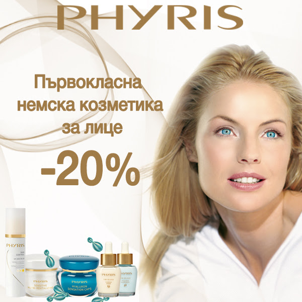 Подмлади лицето си!  -20% на първокласните немски продукти Phyris!