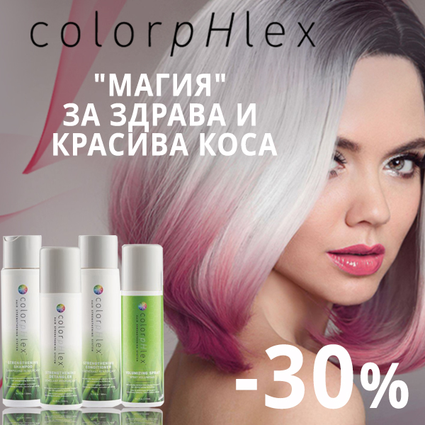 Грандиозни 30% отстъпка на продуктите ColorpHlex, които запечатват цвета на боядисаната коса