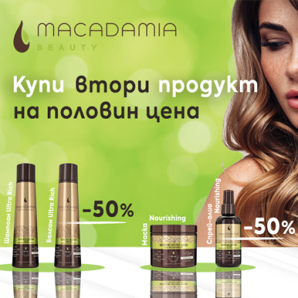 Втори продукт Macadamia с 50 % отстъпка