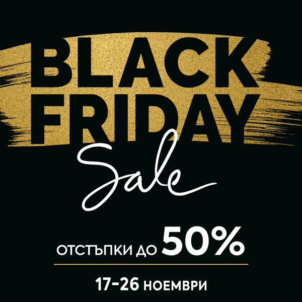 Black Friday Sale! Реални отстъпки до -50% в магазини Златна рибка и онлайн!