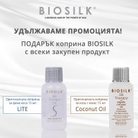 Подарък оригинална коприна за коса BioSilk с покупката на продукт от марката