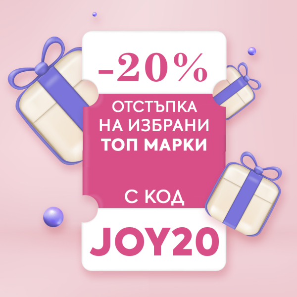 -20% отстъпка на избрани ТОП марки, с код JOY20
