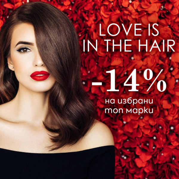 Love is in the hair ❤️ -14% отстъпка на избрани топ марки