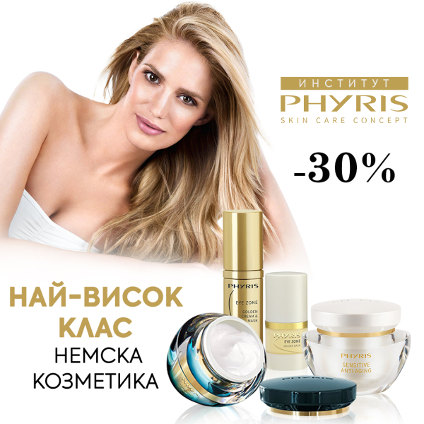 Най-висок клас немска козметика. Купете PHYRIS с -30% отстъпка през ноември
