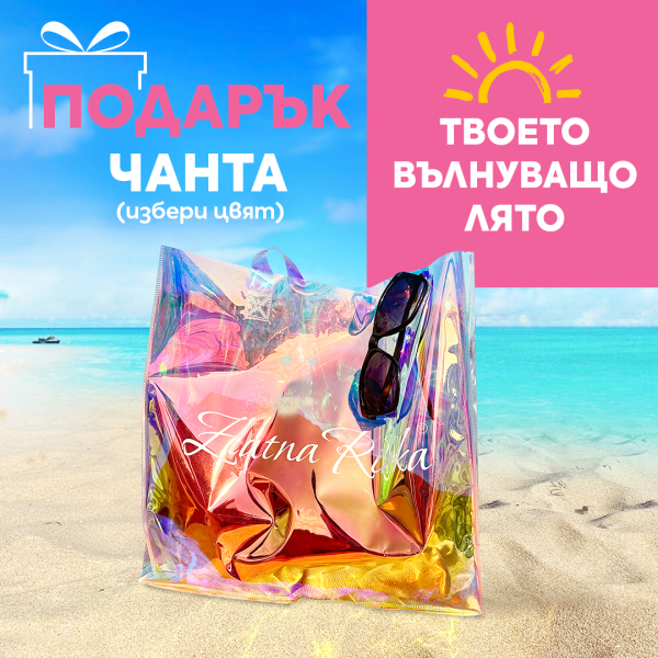 Подарък чанта Златна рибка за твоето вълнуващо лято!