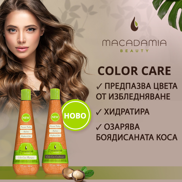 Ново от MACADAMIA - Защитете цвета на боядисаната коса!